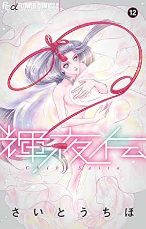 輝夜伝 (1) (フラワーコミックスアルファ) | さいとう ちほ |本 | 通販